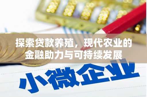 任县探索贷款养殖，现代农业的金融助力与可持续发展