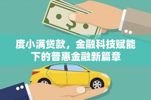 任县度小满贷款，金融科技赋能下的普惠金融新篇章