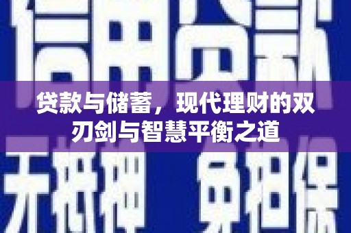 任县贷款与储蓄，现代理财的双刃剑与智慧平衡之道