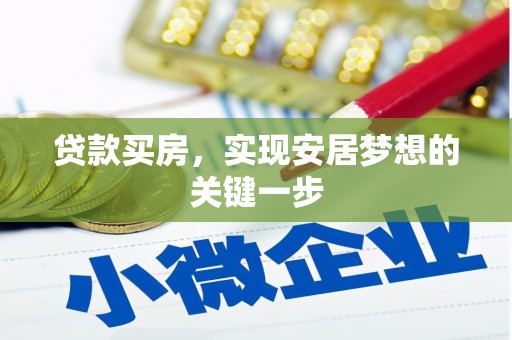 任县贷款买房，实现安居梦想的关键一步