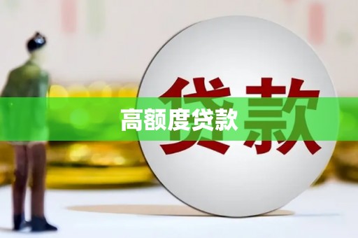 任县高额度贷款
