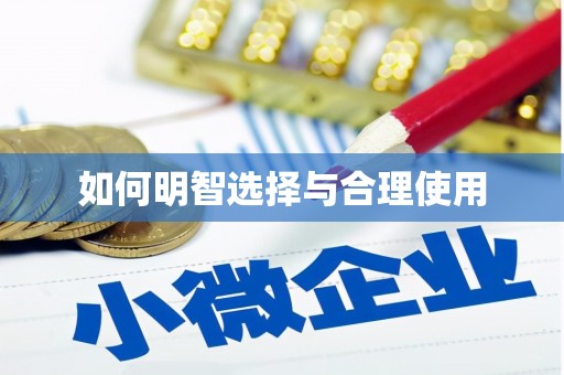 任县如何明智选择与合理使用