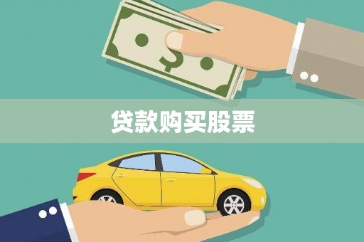任县贷款购买股票
