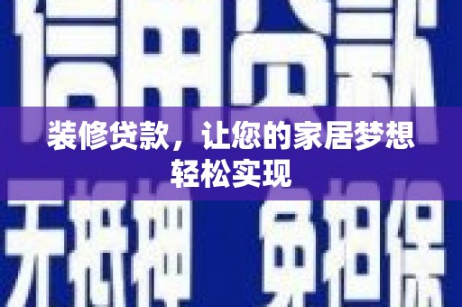 任县装修贷款，让您的家居梦想轻松实现