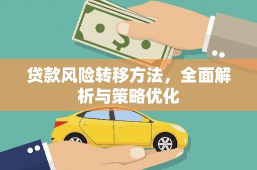 任县贷款风险转移方法，全面解析与策略优化