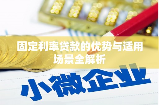 任县固定利率贷款的优势与适用场景全解析