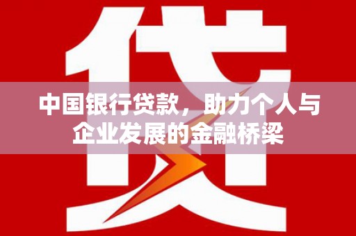任县中国银行贷款，助力个人与企业发展的金融桥梁