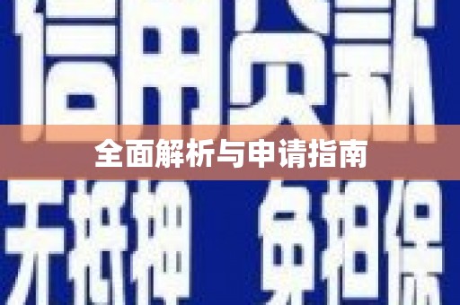 任县全面解析与申请指南