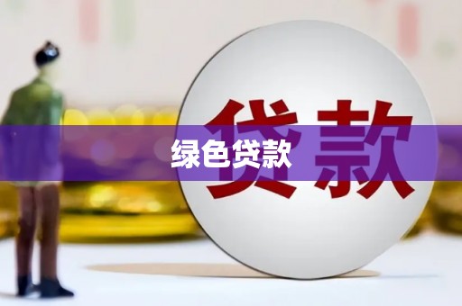 任县绿色贷款