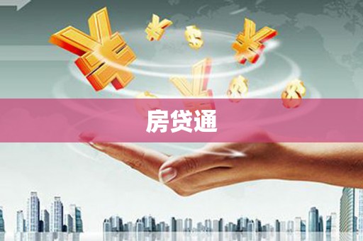 任县房贷通