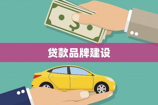 任县贷款品牌建设
