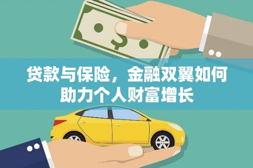 任县贷款与保险，金融双翼如何助力个人财富增长