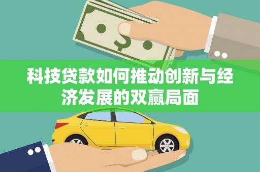 任县科技贷款如何推动创新与经济发展的双赢局面