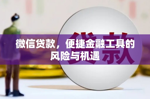 任县微信贷款，便捷金融工具的风险与机遇