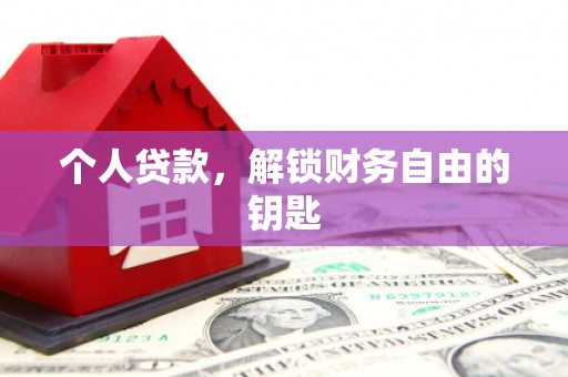 任县个人贷款，解锁财务自由的钥匙