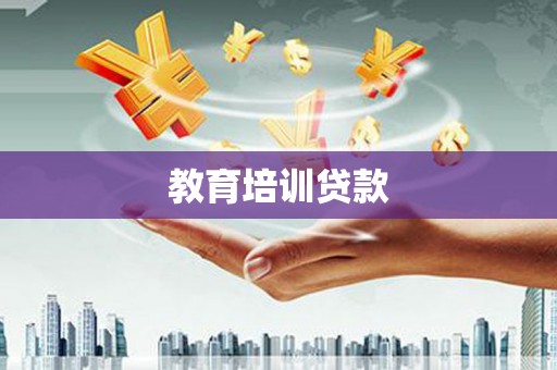 任县教育培训贷款