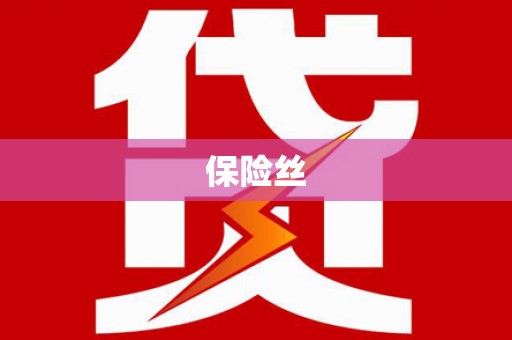 任县保险丝