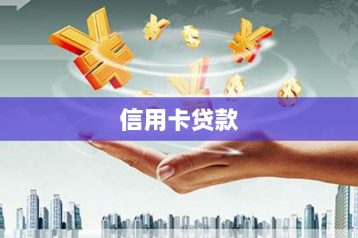 任县信用卡贷款