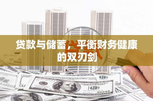 任县贷款与储蓄，平衡财务健康的双刃剑