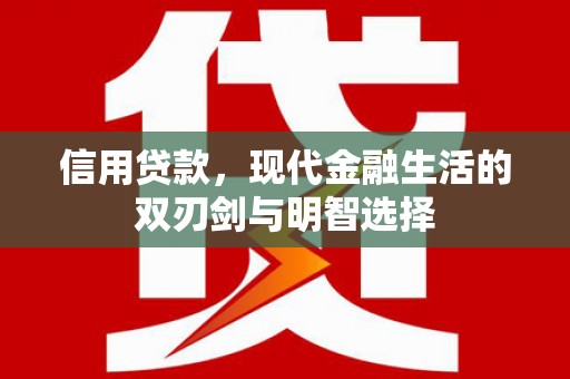 任县信用贷款，现代金融生活的双刃剑与明智选择
