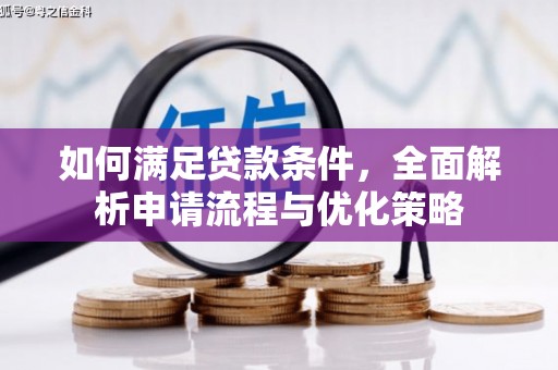 任县如何满足贷款条件，全面解析申请流程与优化策略