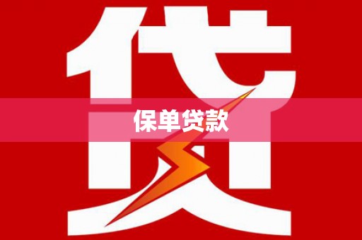 任县保单贷款