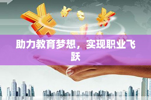 任县助力教育梦想，实现职业飞跃