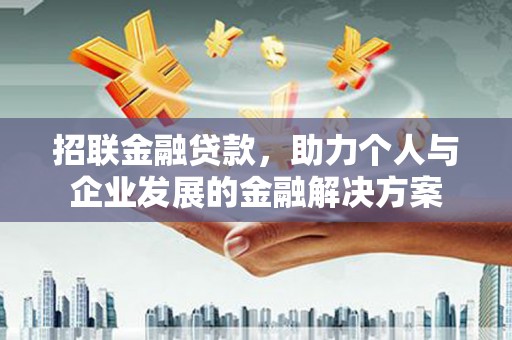 任县招联金融贷款，助力个人与企业发展的金融解决方案