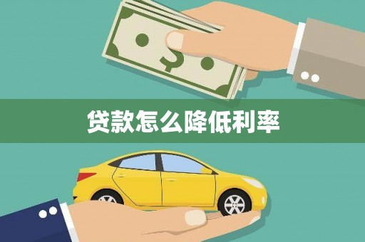 任县贷款怎么降低利率