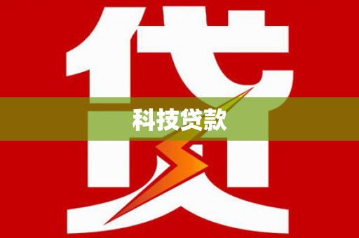 任县科技贷款