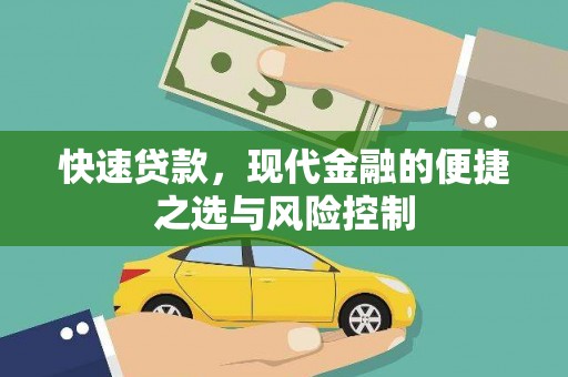 任县快速贷款，现代金融的便捷之选与风险控制
