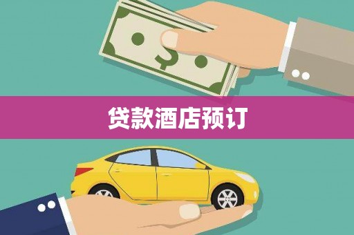 任县贷款酒店预订