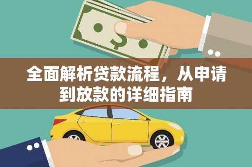 任县全面解析贷款流程，从申请到放款的详细指南