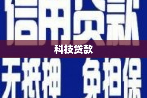 任县科技贷款
