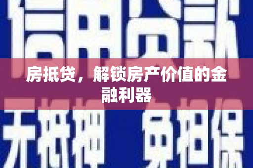 任县房抵贷，解锁房产价值的金融利器