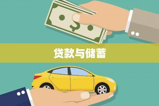 任县贷款与储蓄