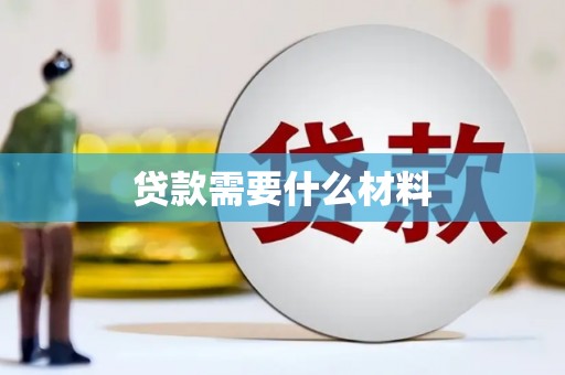 任县贷款需要什么材料