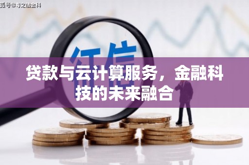 任县贷款与云计算服务，金融科技的未来融合