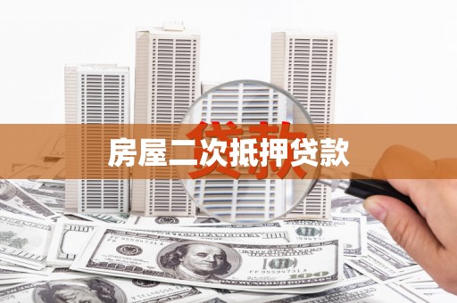 任县房屋二次抵押贷款