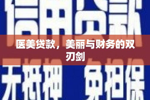 任县医美贷款，美丽与财务的双刃剑