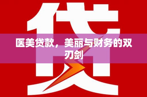 任县医美贷款，美丽与财务的双刃剑