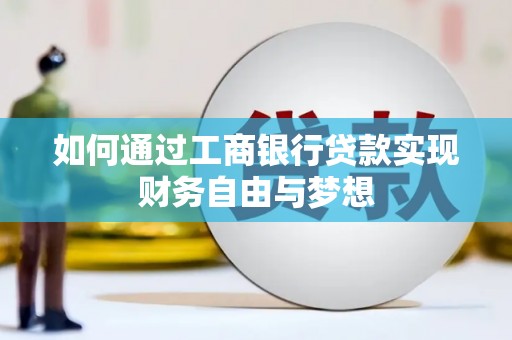 任县如何通过工商银行贷款实现财务自由与梦想