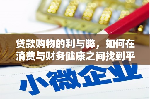 任县贷款购物的利与弊，如何在消费与财务健康之间找到平衡