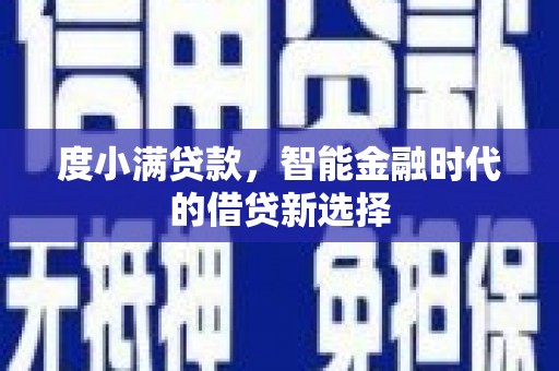 任县度小满贷款，智能金融时代的借贷新选择