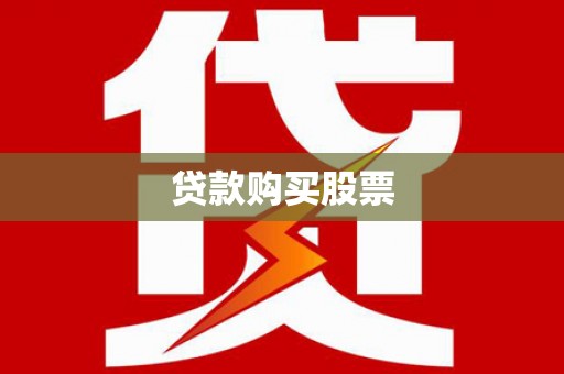 任县贷款购买股票