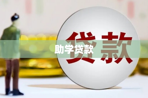 任县助学贷款