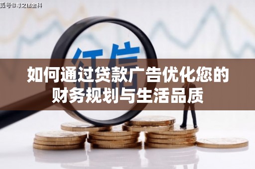 任县如何通过贷款广告优化您的财务规划与生活品质