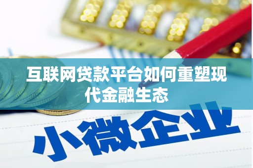 任县互联网贷款平台如何重塑现代金融生态