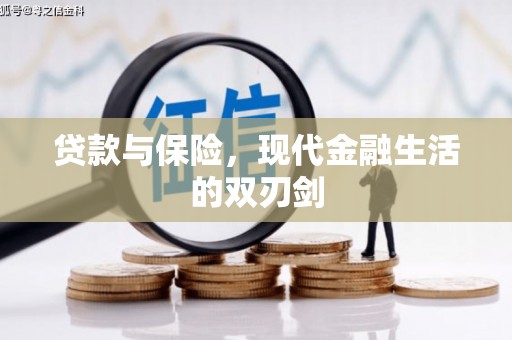 任县贷款与保险，现代金融生活的双刃剑
