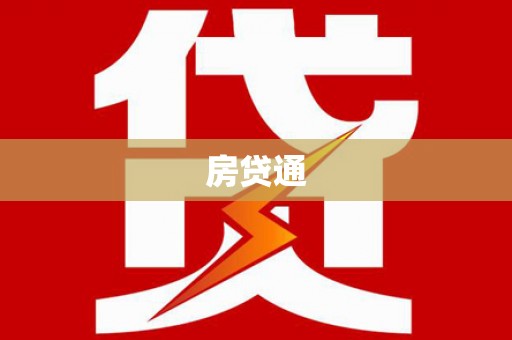 任县房贷通
